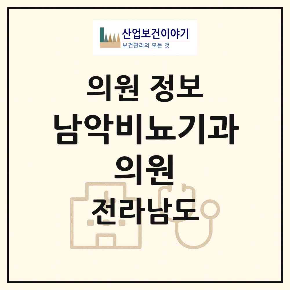 2026 남악비뇨기과 의원 (무안군 삼향읍)|의원|요양기관 정보