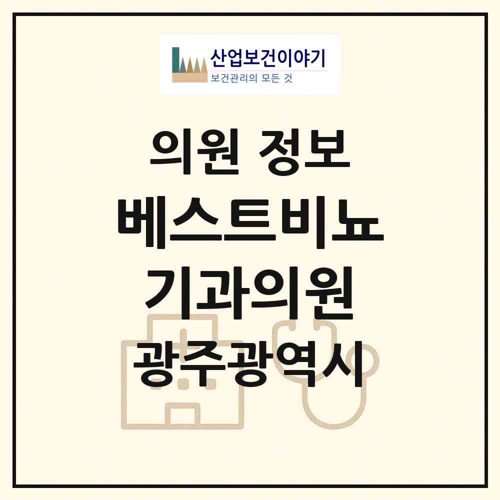 2026 베스트비뇨기과의원 (광주 남구 월산5동)|의원|요양기관 정보