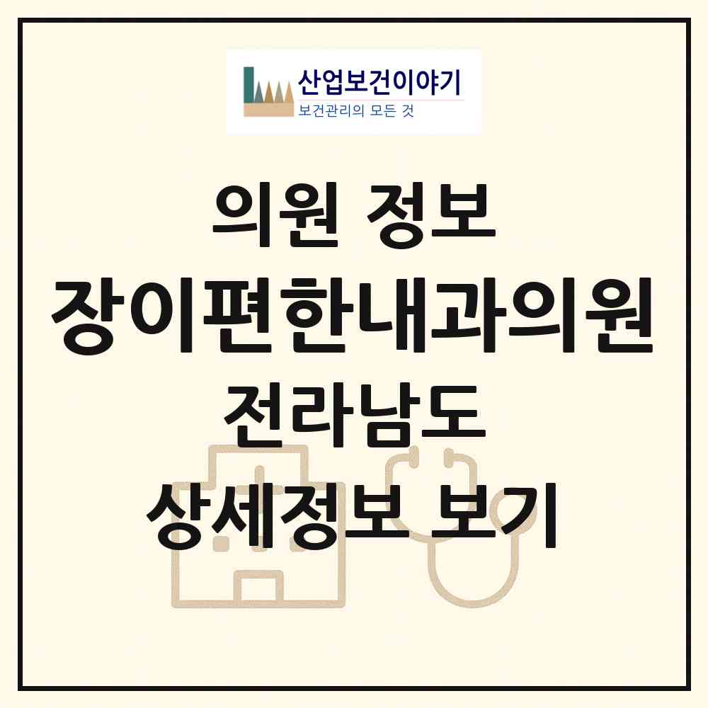 2026 장이편한내과의원 (여수시 시전동)|의원|요양기관 정보