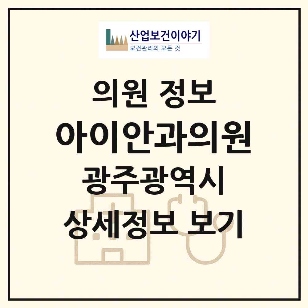 2026 아이안과의원 (광주 남구 진월동)|의원|요양기관 정보