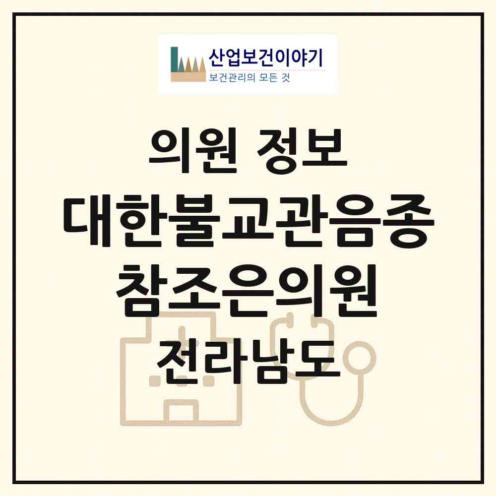 2026 (재)대한불교관음종 참조은의원 (목포시 용당1동)|의원|요양기관 정보