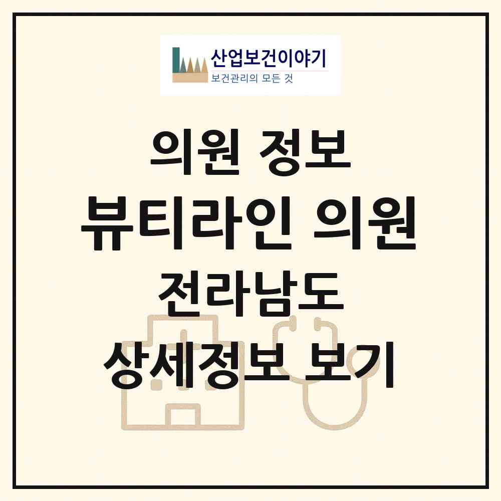2026 뷰티라인 의원 (나주시 빛가람동)|의원|요양기관 정보