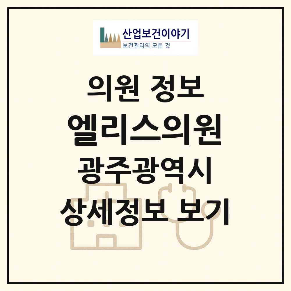 2026 엘리스의원 (광주 동구 충장동)|의원|요양기관 정보