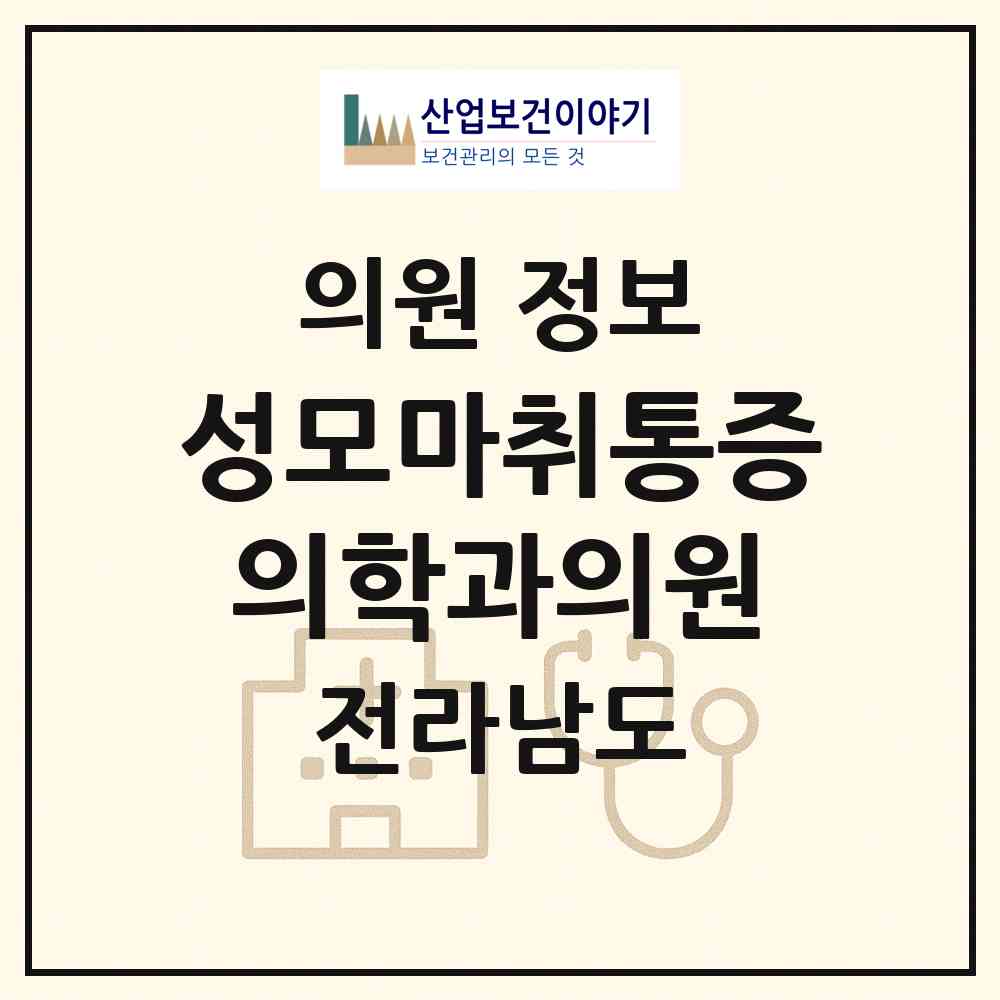 2026 성모마취통증의학과의원 (목포시 하당동)|의원|요양기관 정보