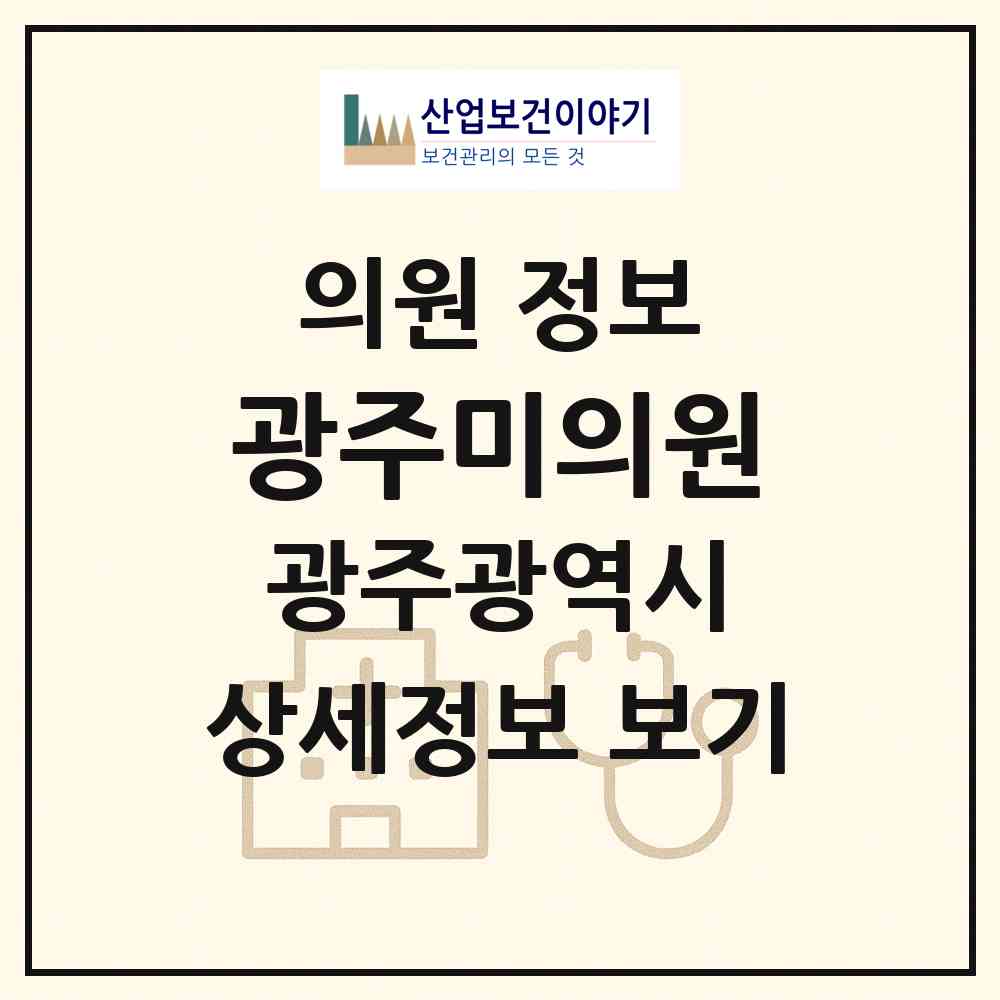2026 광주미의원 (광주 서구 농성1동)|의원|요양기관 정보