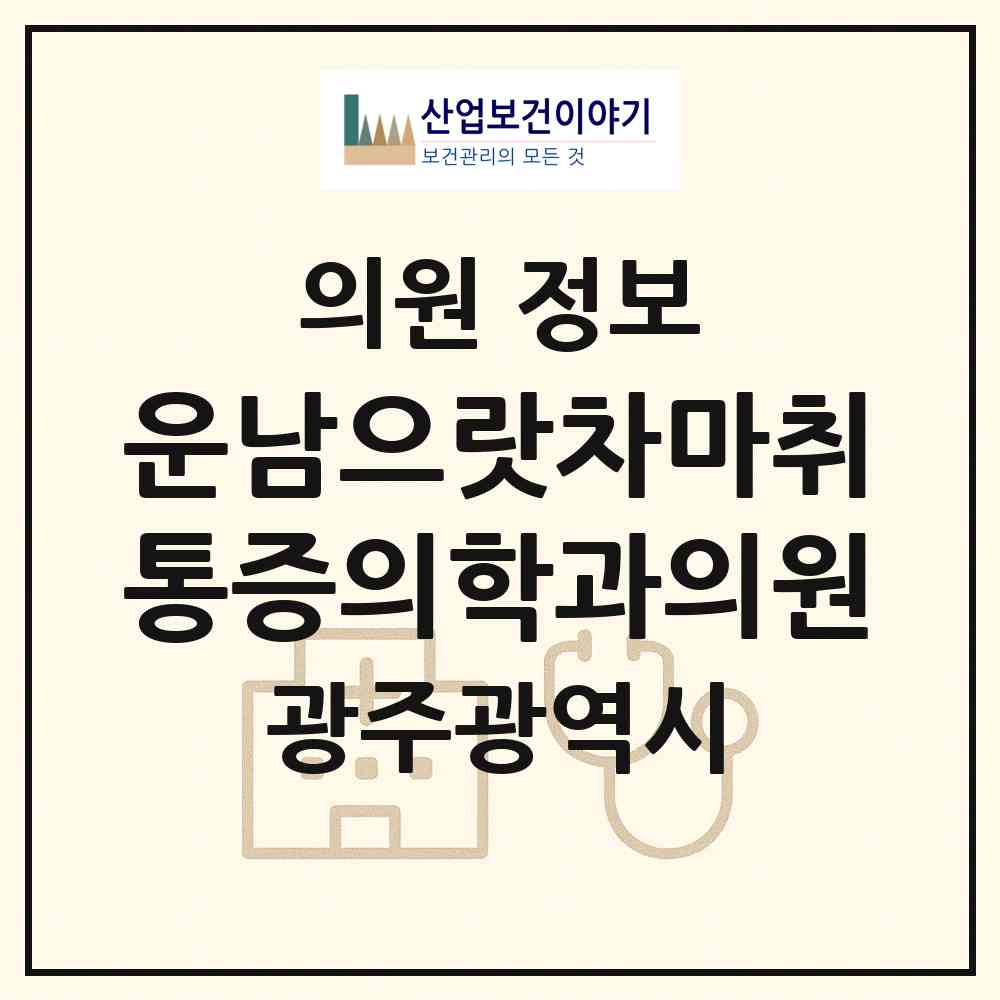 2026 운남으랏차마취통증의학과의원 (광주 광산구 운남동)|의원|요양기관 정보