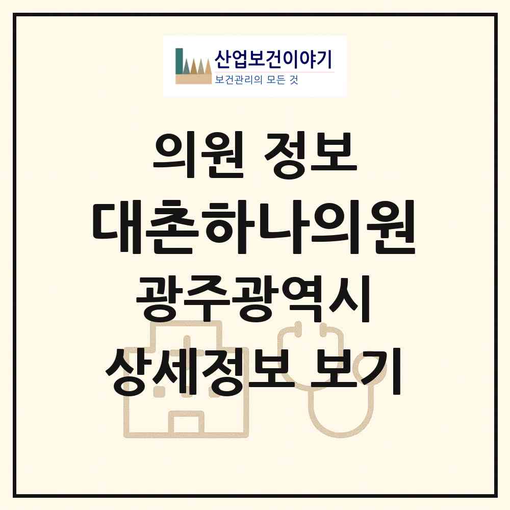 2026 대촌하나의원 (광주 남구 대촌동)|의원|요양기관 정보