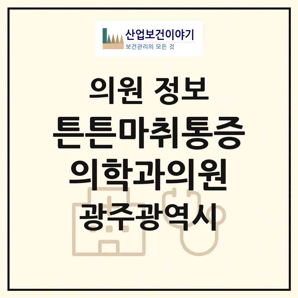 2026 튼튼마취통증의학과의원 (광주 광산구 송정2동)|의원|요양기관 정보