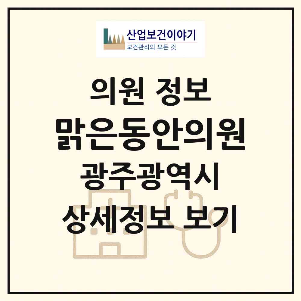 2026 맑은동안의원 (광주 남구 봉선2동)|의원|요양기관 정보