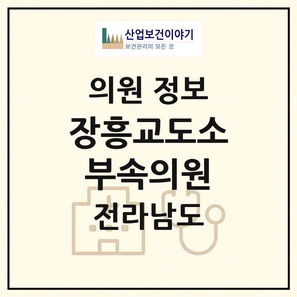 2026 장흥교도소 부속의원 (장흥군 용산면)|의원|요양기관 정보