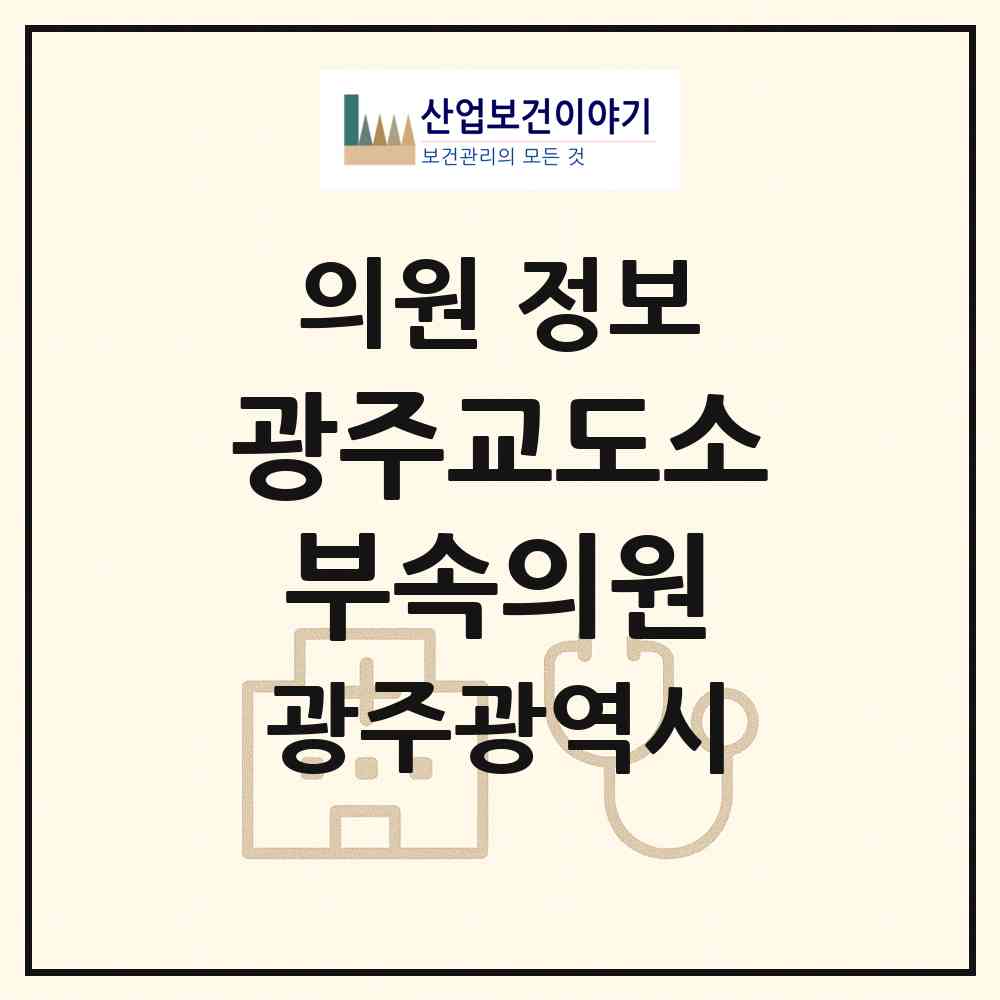 2026 광주교도소부속의원 (광주 북구 삼각동)|의원|요양기관 정보