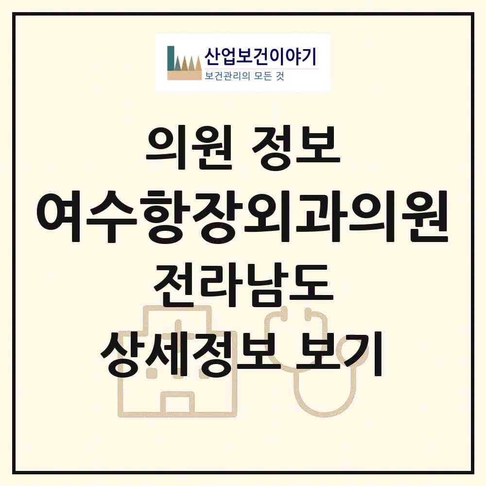 2026 여수항장외과의원 (여수시 여서동)|의원|요양기관 정보