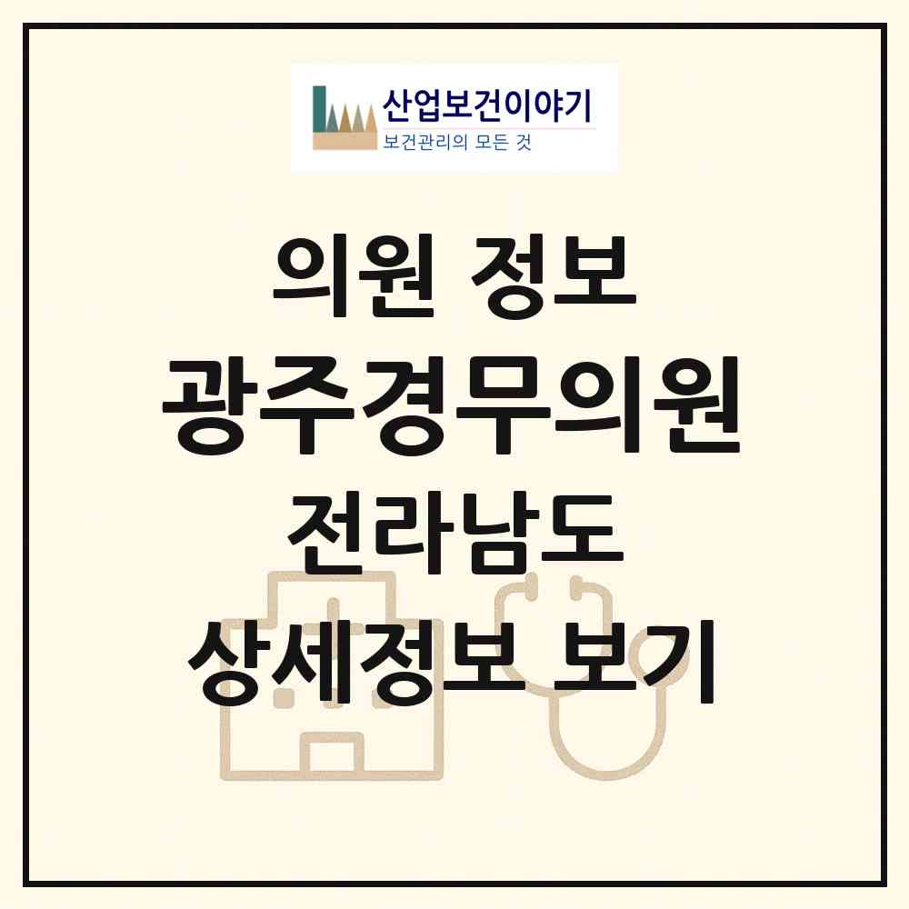 2026 광주경무의원 (나주시 영강동)|의원|요양기관 정보