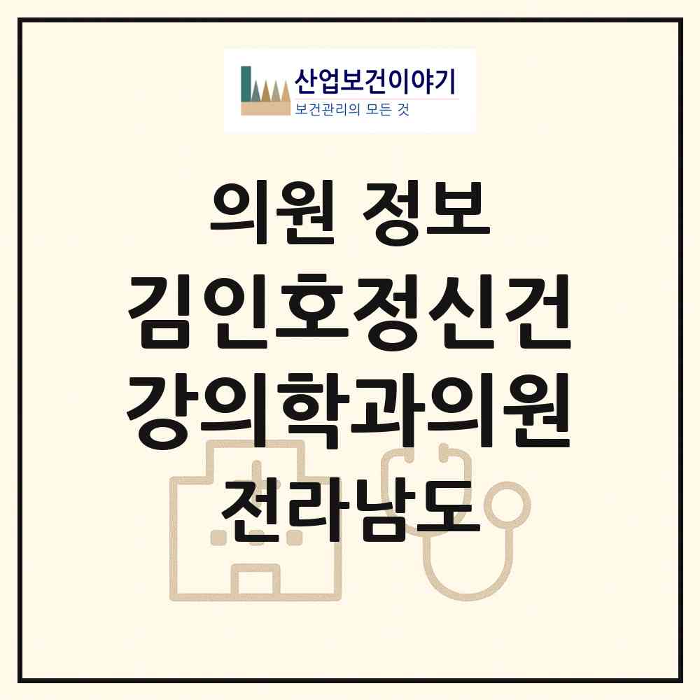 2026 김인호정신건강의학과의원 (순천시 풍덕동)|의원|요양기관 정보