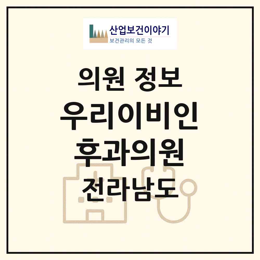 2026 우리이비인후과의원 (목포시 용당1동)|의원|요양기관 정보