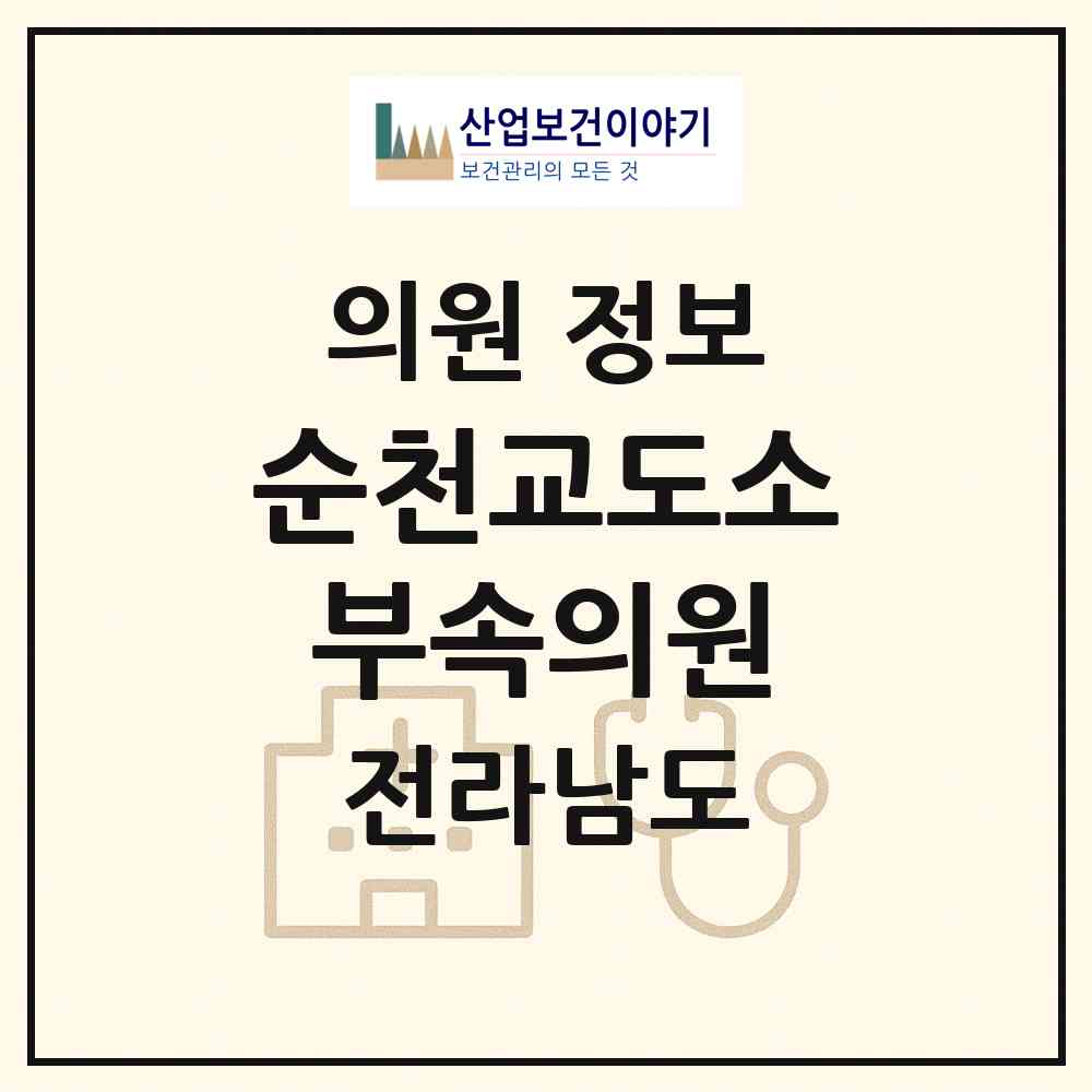 2026 순천교도소부속의원 (순천시 서면)|의원|요양기관 정보