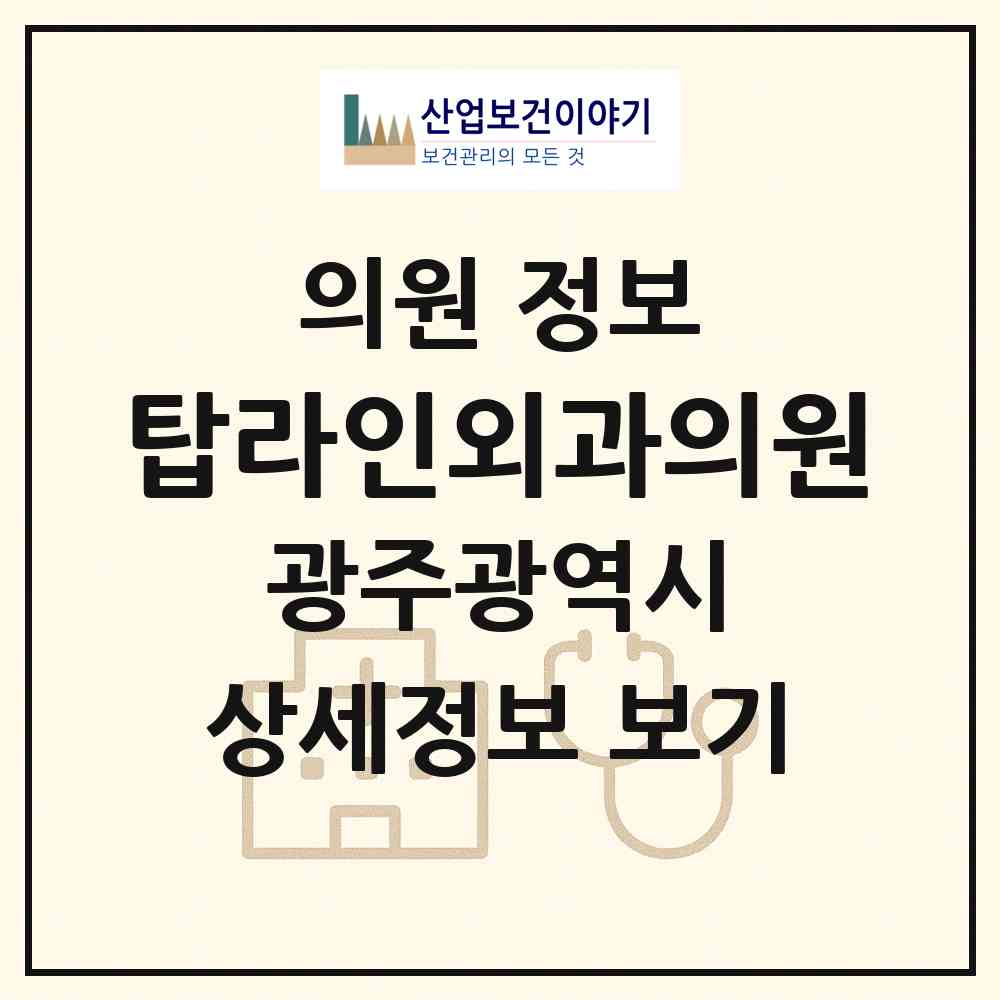 2026 탑라인외과의원 (광주 서구 치평동)|의원|요양기관 정보