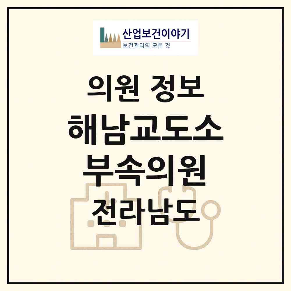 2026 해남교도소부속의원 (해남군 옥천면)|의원|요양기관 정보