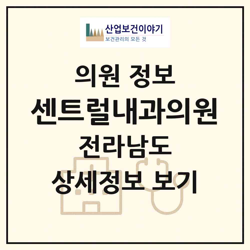 2026 센트럴내과의원 (나주시 빛가람동)|의원|요양기관 정보