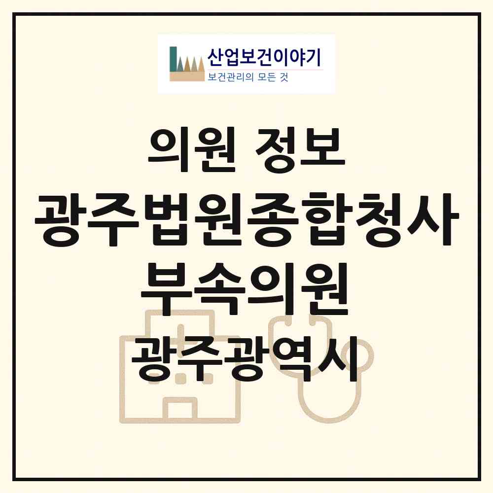 2026 광주법원종합청사 부속의원 (광주 동구 지산2동)|의원|요양기관 정보