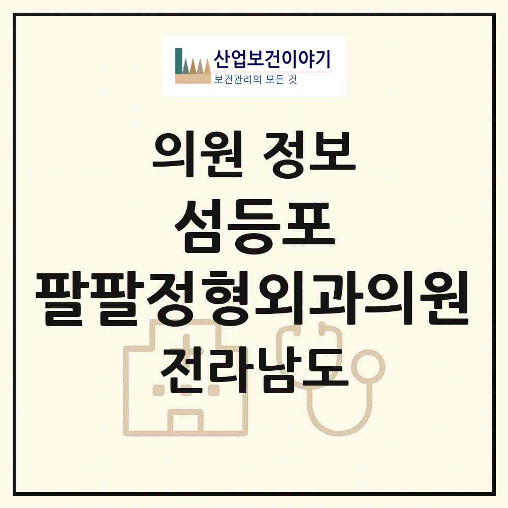 2026 섬등포 팔팔정형외과의원 (진도군 조도면)|의원|요양기관 정보