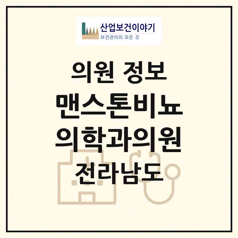 2026 맨스톤비뇨의학과의원 (목포시 상동)|의원|요양기관 정보