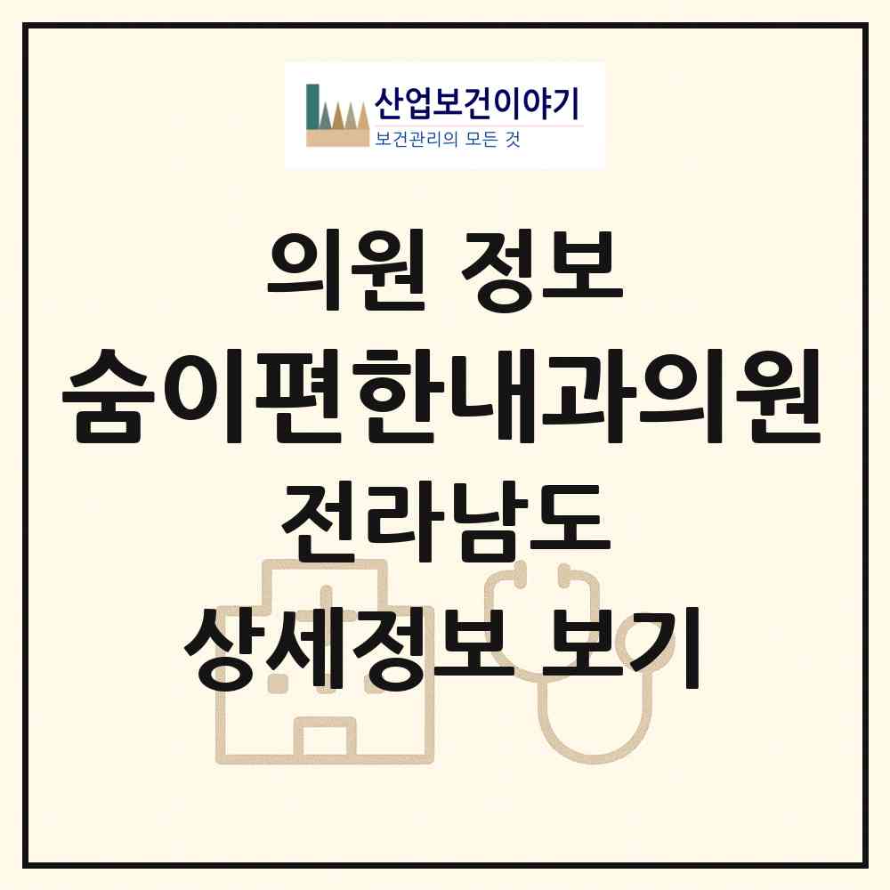 2026 숨이편한내과의원 (순천시 해룡면)|의원|요양기관 정보