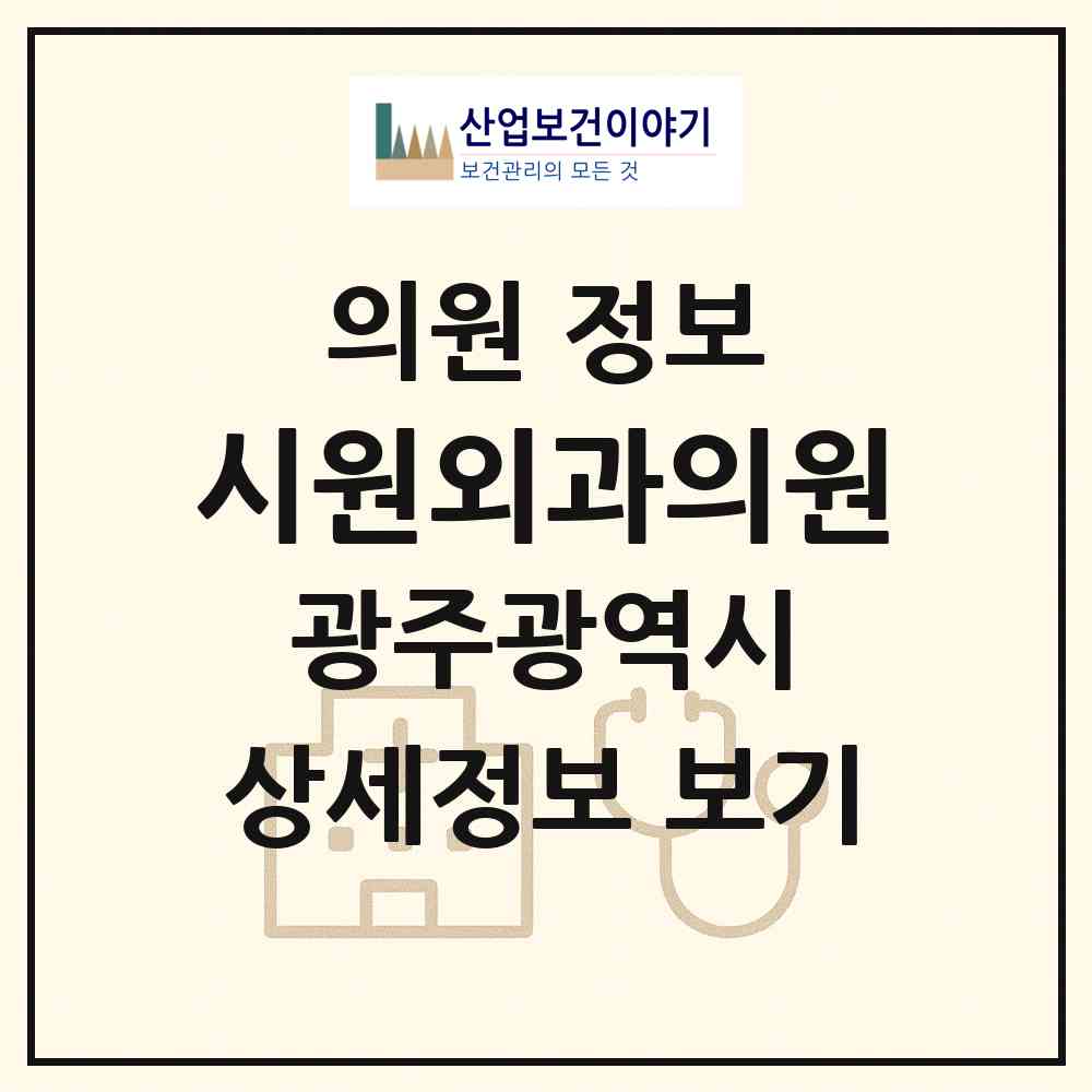 2026 시원외과의원 (광주 광산구 수완동)|의원|요양기관 정보