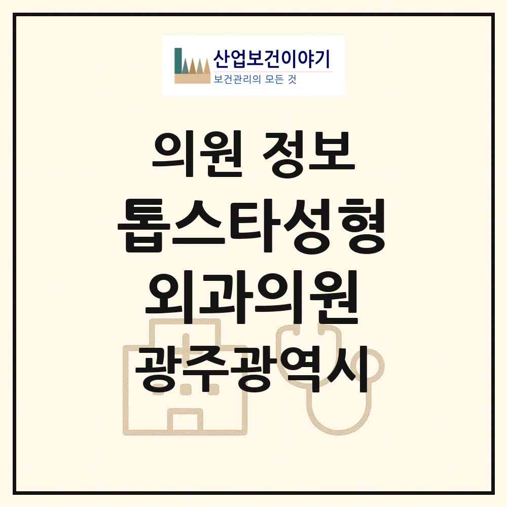 2026 톱스타성형외과의원 (광주 서구 치평동)|의원|요양기관 정보