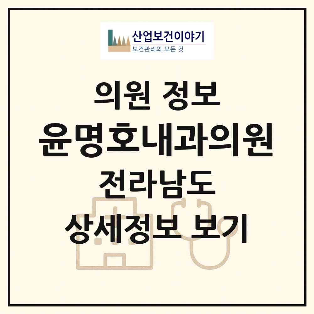 2026 윤명호내과의원 (여수시 쌍봉동)|의원|요양기관 정보