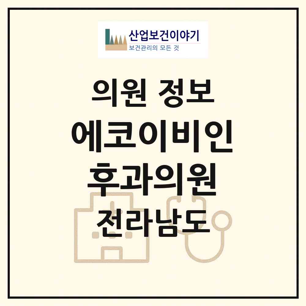2026 에코이비인후과의원 (나주시 빛가람동)|의원|요양기관 정보