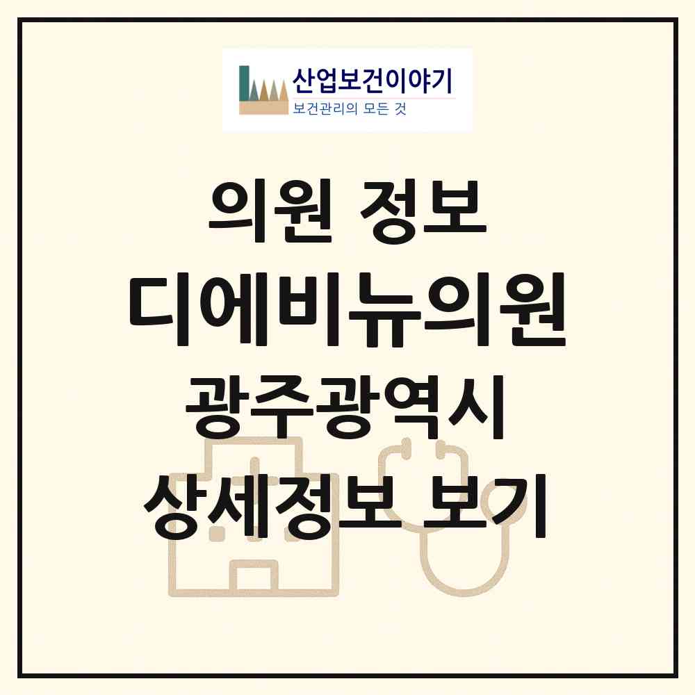 2026 디에비뉴의원 (광주 서구 서창동)|의원|요양기관 정보