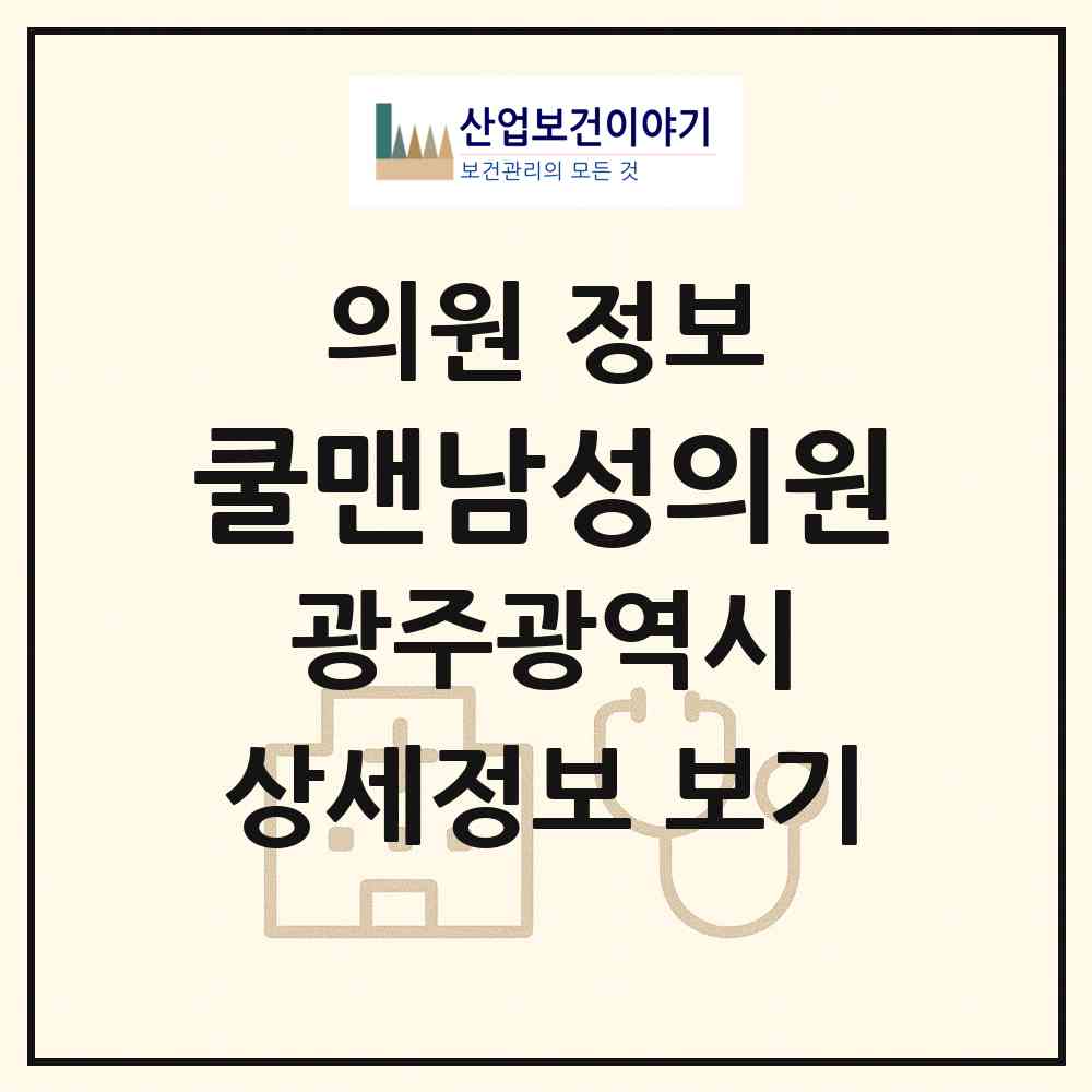 2026 쿨맨남성의원 (광주 서구 농성1동)|의원|요양기관 정보