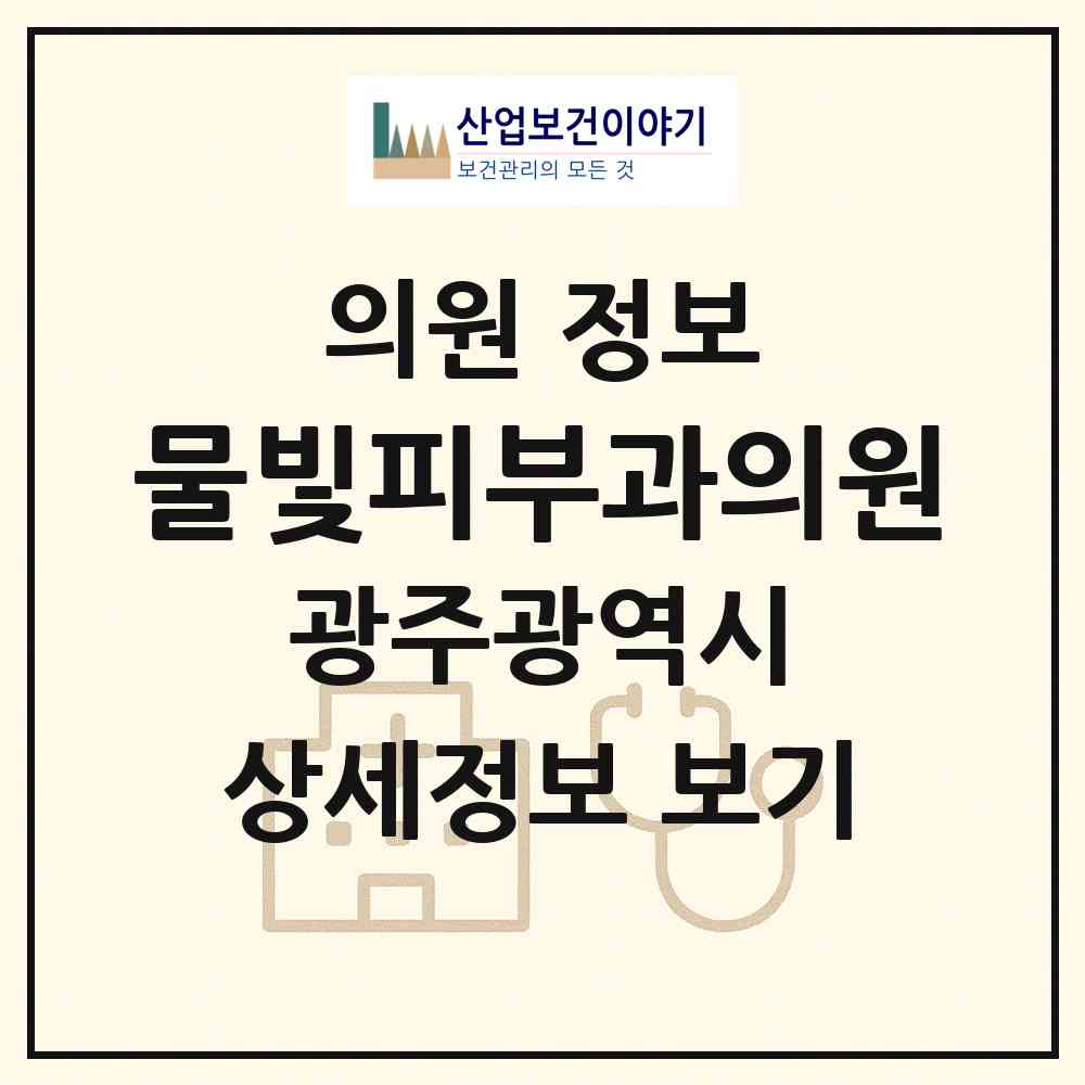 2026 물빛피부과의원 (광주 남구 진월동)|의원|요양기관 정보