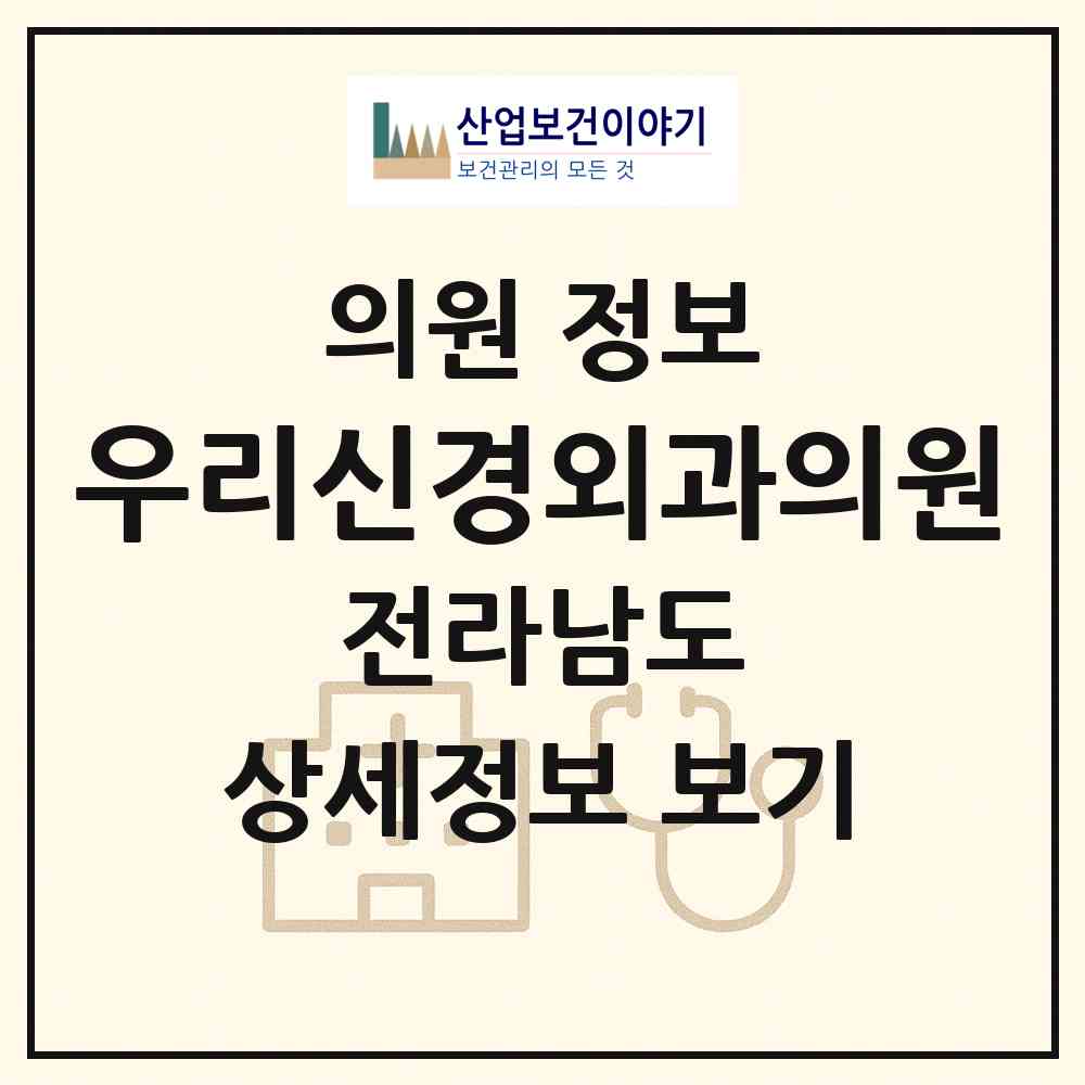 2026 우리신경외과의원 (광양시 광양읍)|의원|요양기관 정보