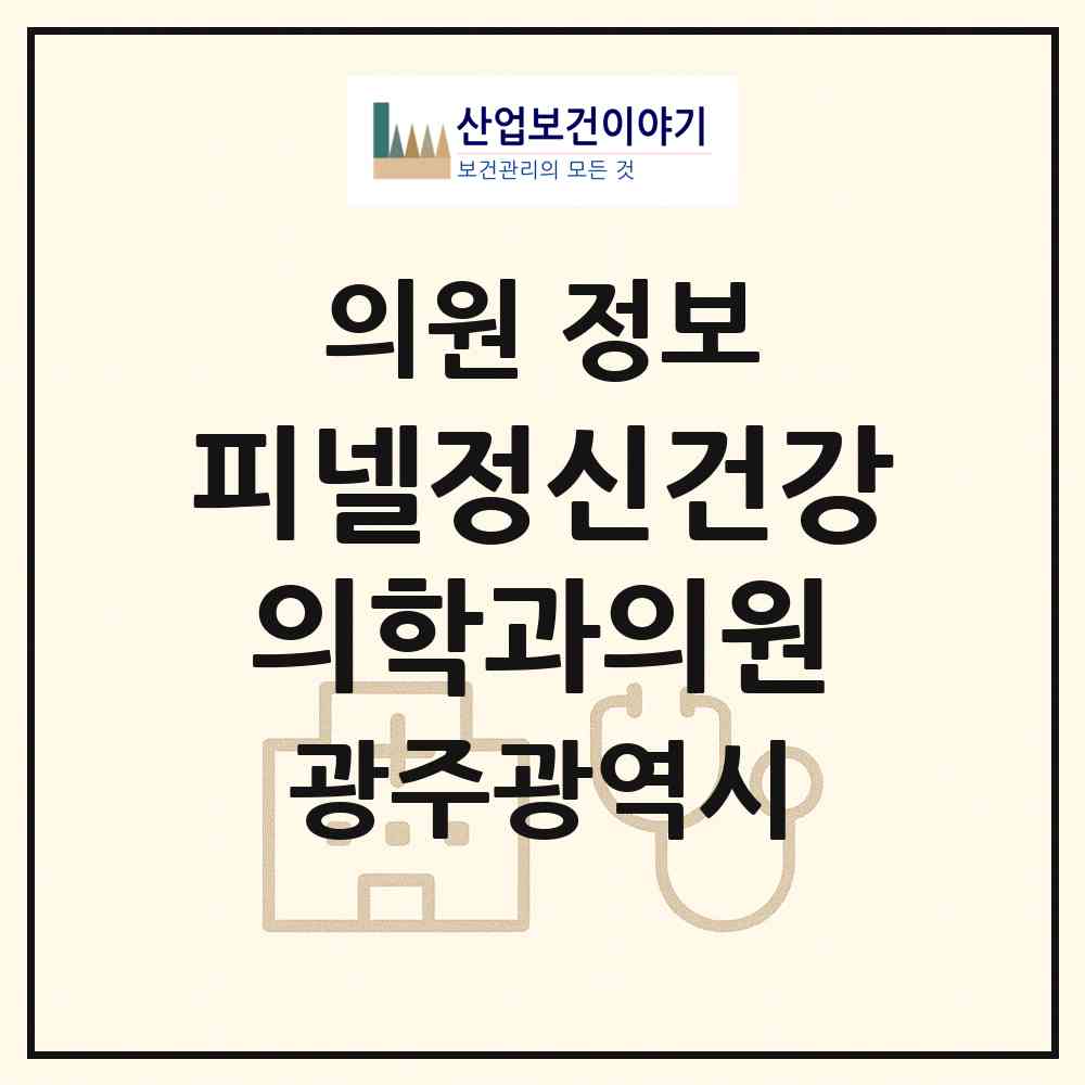 2026 피넬정신건강의학과의원 (광주 서구 금호1동)|의원|요양기관 정보