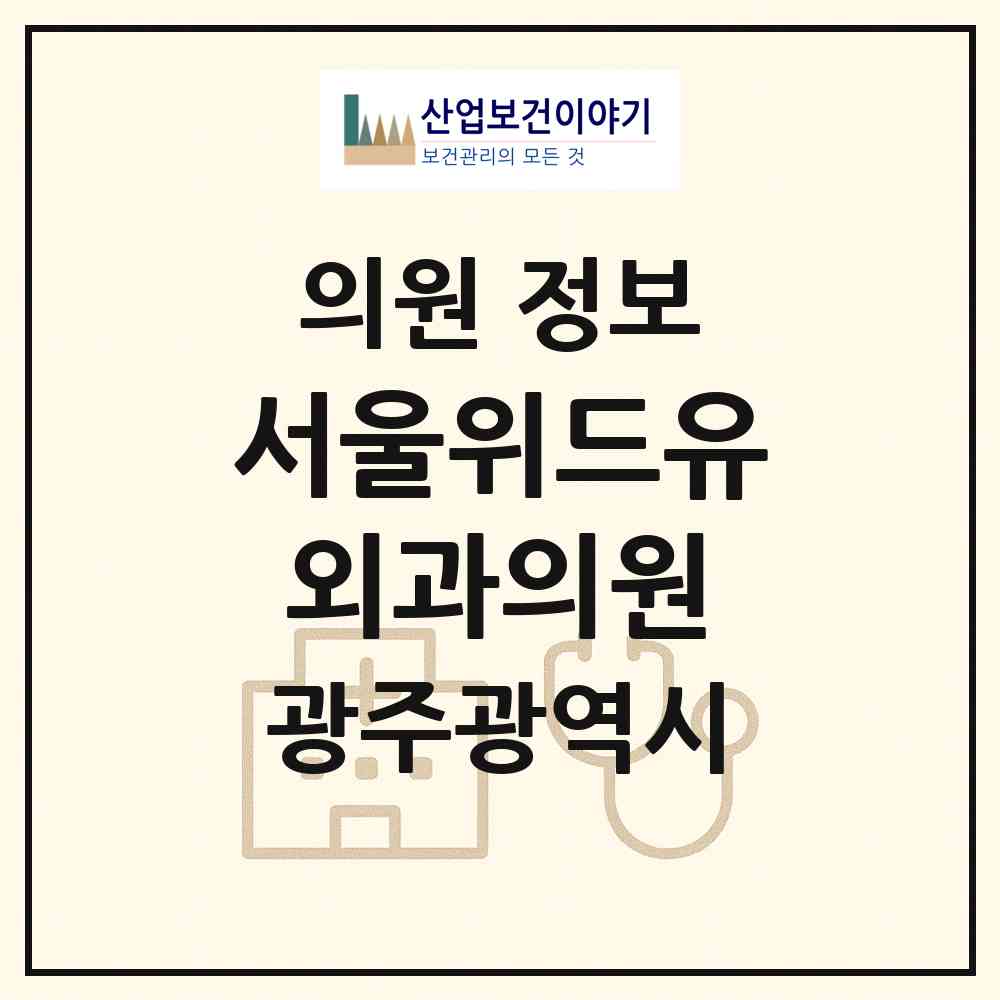2026 서울위드유외과의원 (광주 광산구 수완동)|의원|요양기관 정보