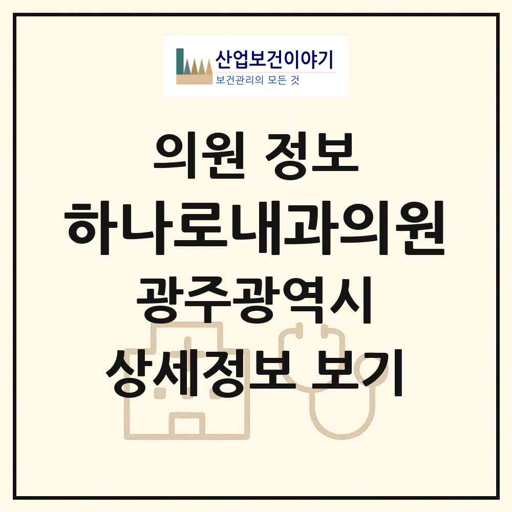 2026 하나로내과의원 (광주 서구 화정2동)|의원|요양기관 정보