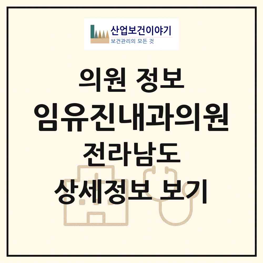 2026 임유진내과의원 (순천시 매곡동)|의원|요양기관 정보