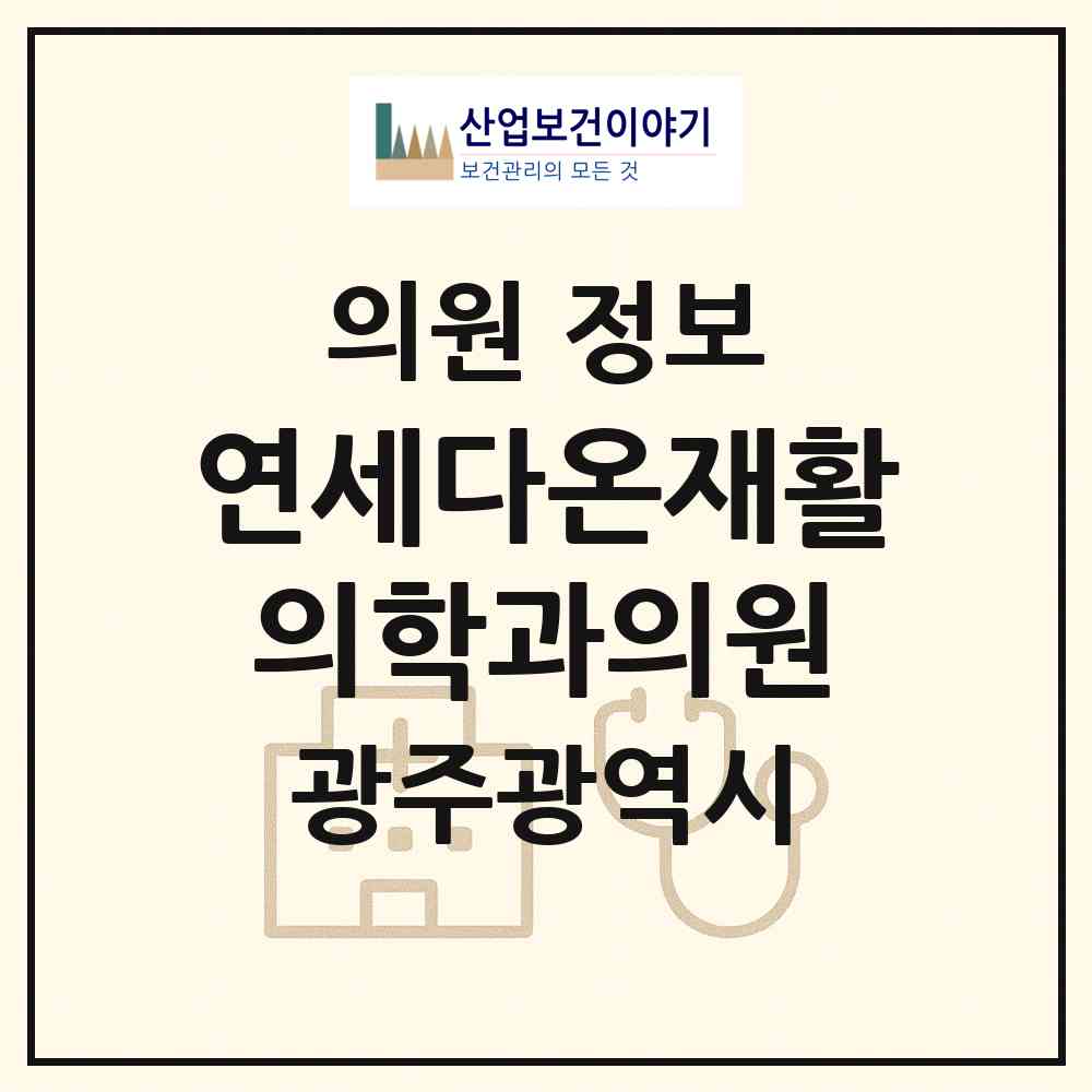 2026 연세다온재활의학과의원 (광주 서구 금호2동)|의원|요양기관 정보