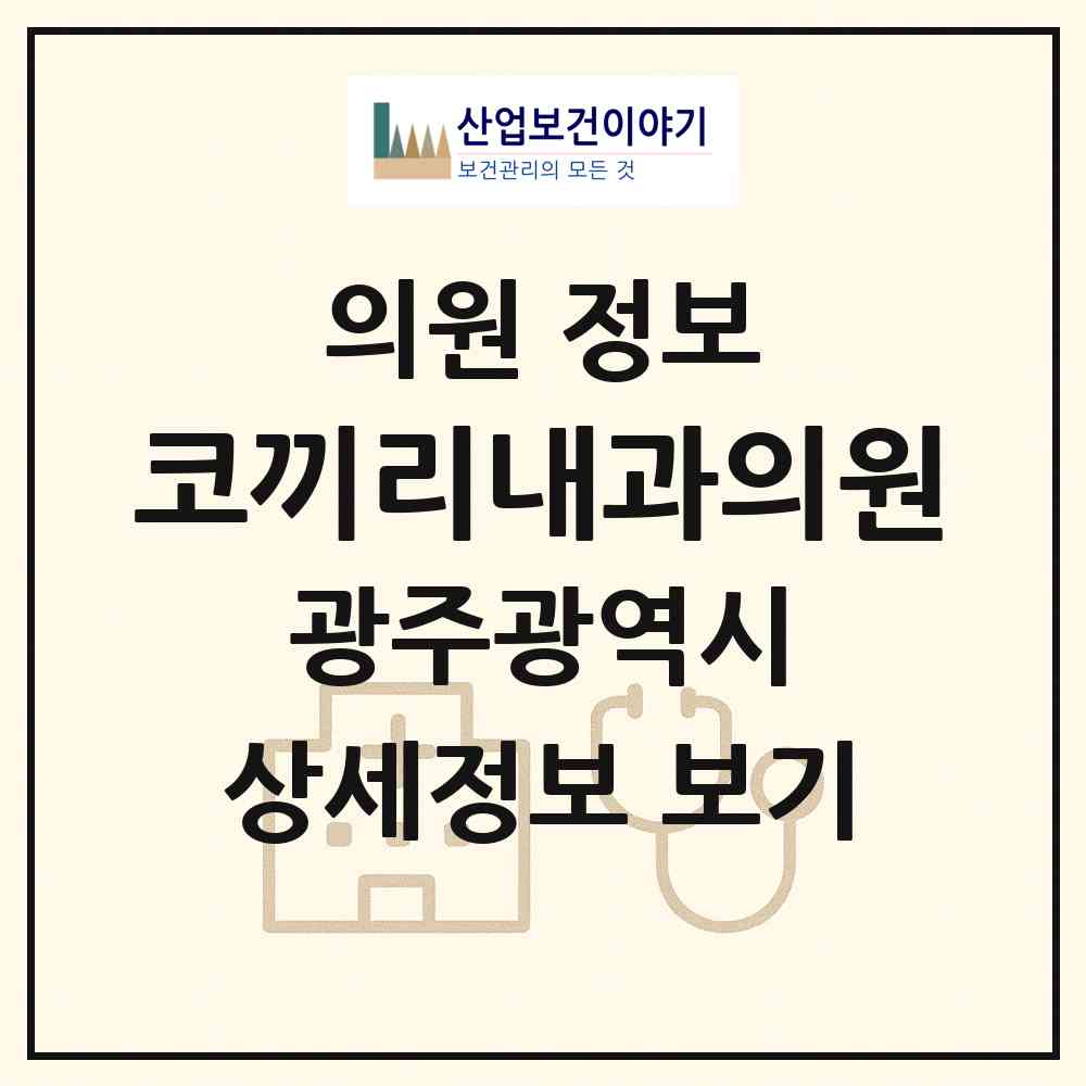 2026 코끼리내과의원 (광주 서구 상무1동)|의원|요양기관 정보
