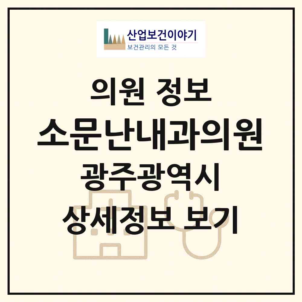 2026 소문난내과의원 (광주 서구 풍암동)|의원|요양기관 정보