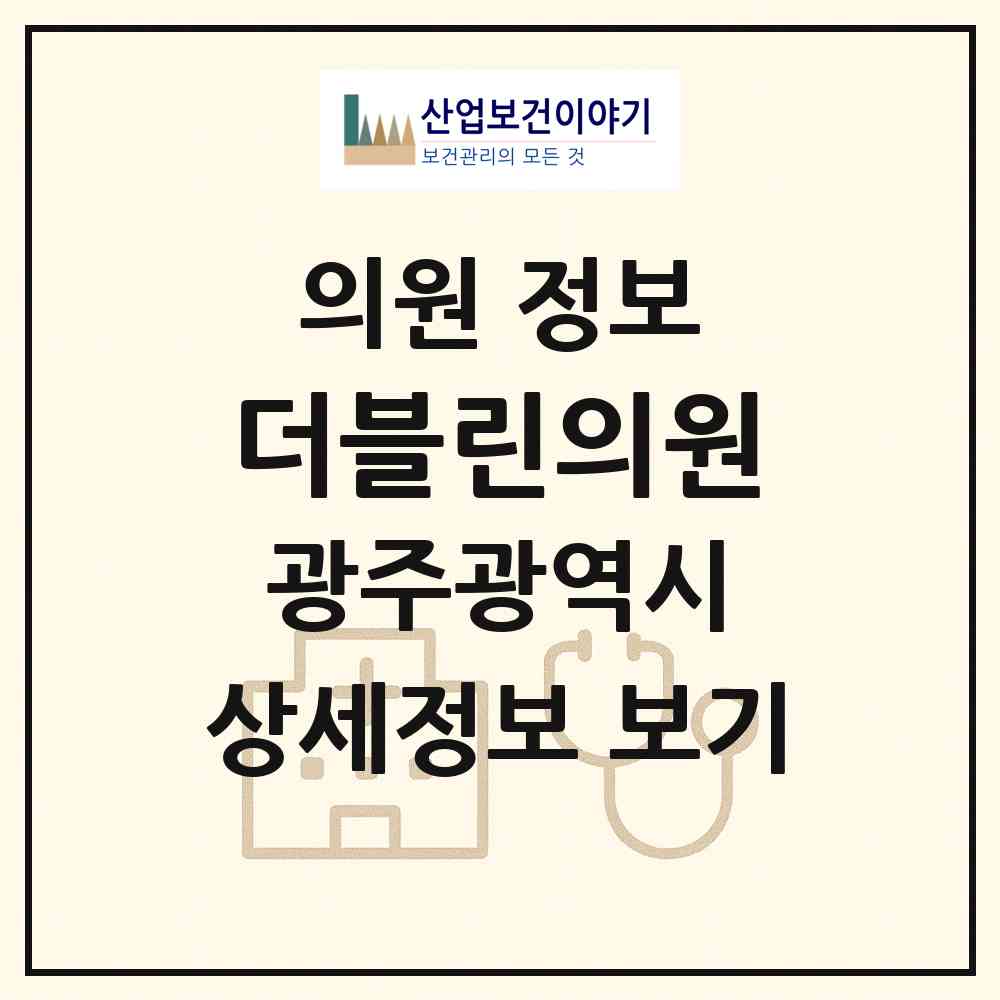 2026 더블린의원 (광주 서구 치평동)|의원|요양기관 정보