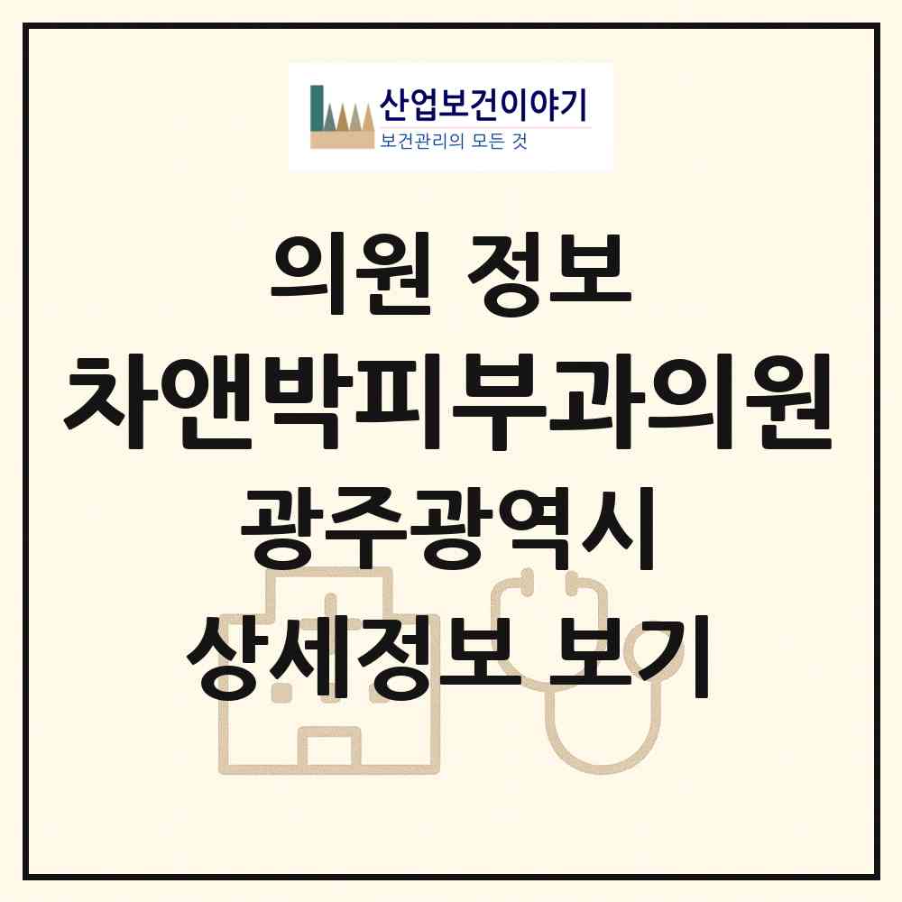2026 차앤박피부과의원 (광주 서구 상무2동)|의원|요양기관 정보