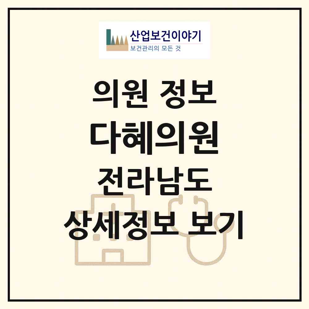 2026 다혜의원 (무안군 해제면)|의원|요양기관 정보