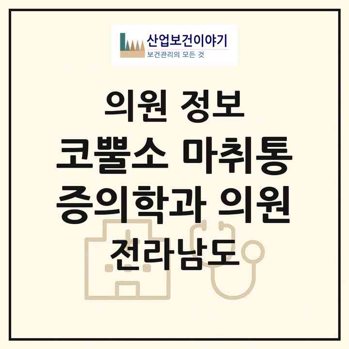 2026 코뿔소 마취통증의학과 의원 (장성군 장성읍)|의원|요양기관 정보