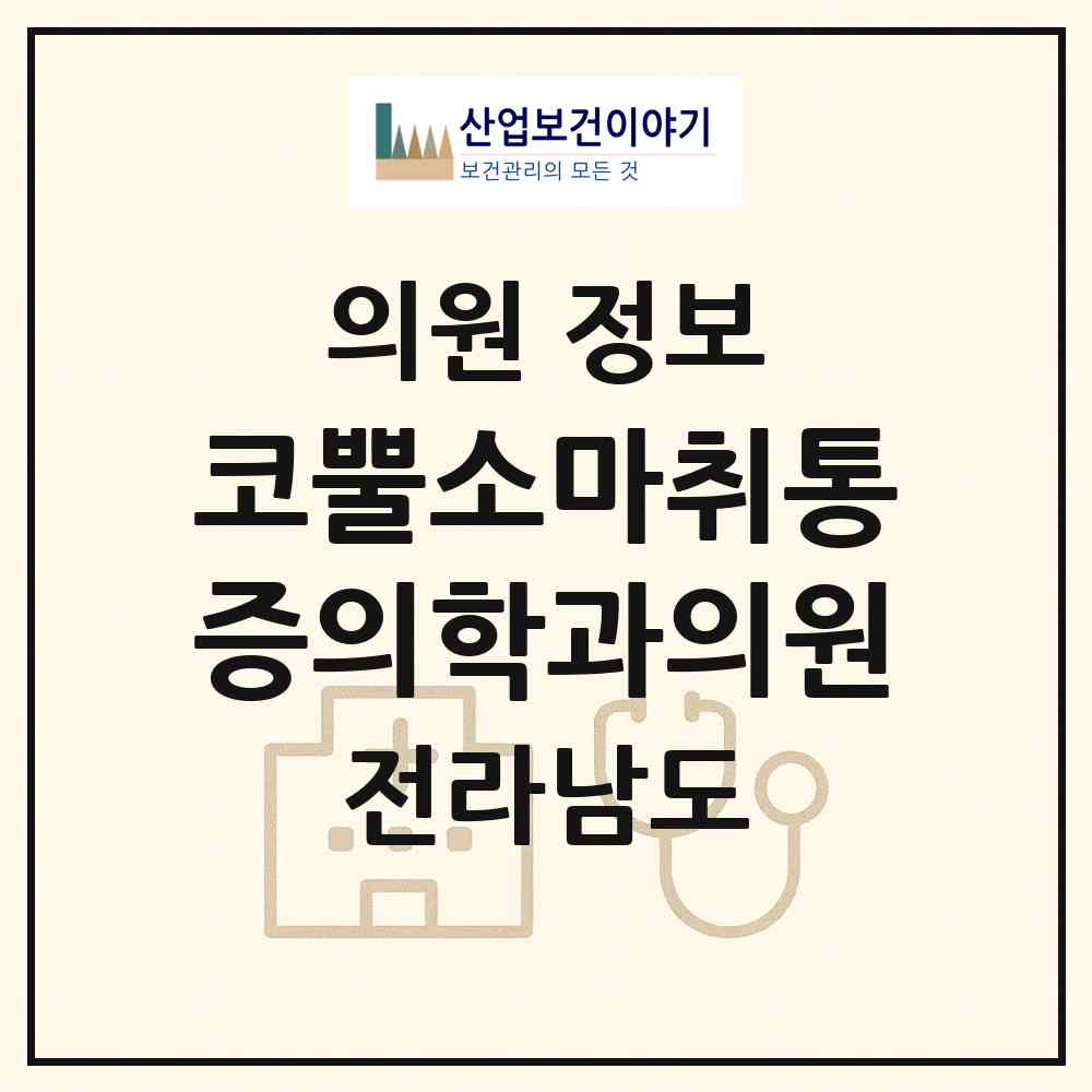 2026 코뿔소마취통증의학과의원 (장성군 장성읍)|의원|요양기관 정보