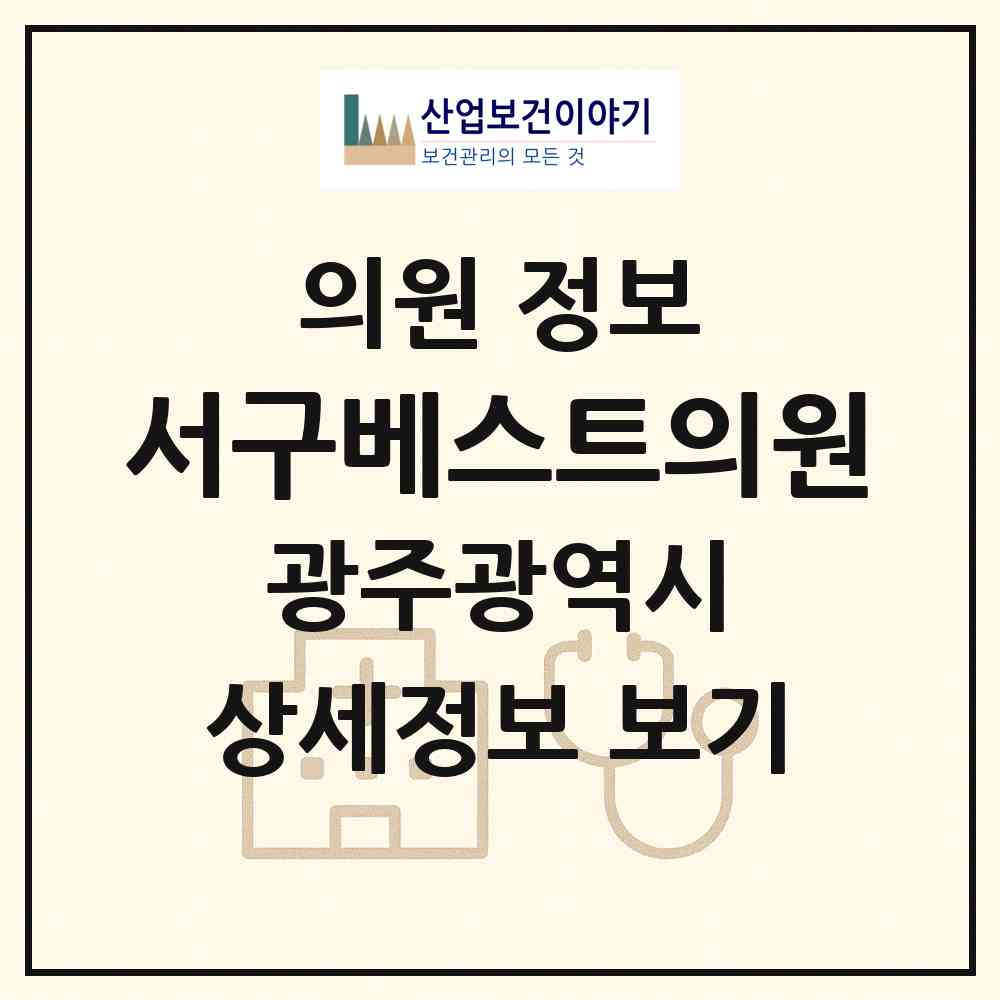 2026 서구베스트의원 (광주 서구 양동)|의원|요양기관 정보