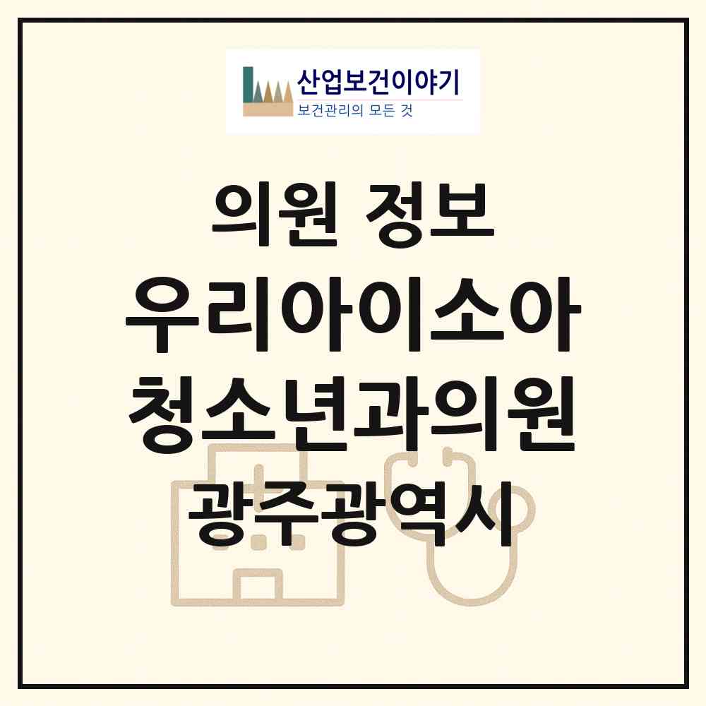 2026 우리아이소아청소년과의원 (광주 동구 학동)|의원|요양기관 정보