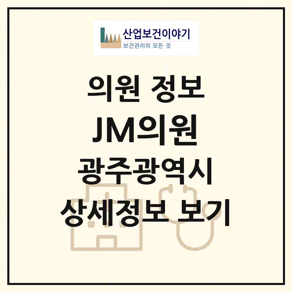 2026 JM의원 (광주 광산구 수완동)|의원|요양기관 정보